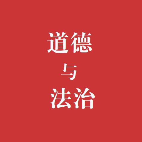 道法政治老师