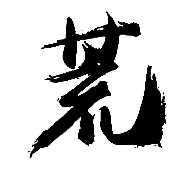 荒