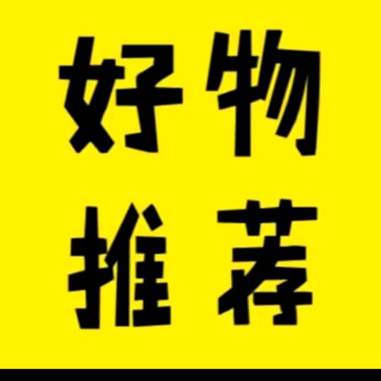 好物甄选🤑