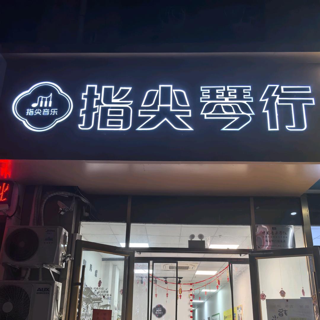 指尖琴行学员作品展示