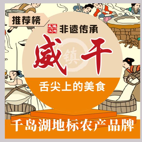 千岛湖农产品威干