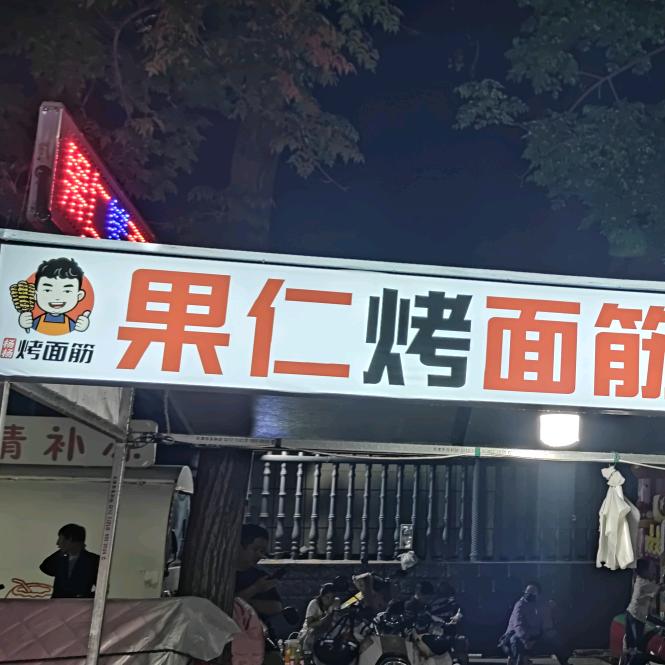 绛中夜市 杨杨果仁烤面筋