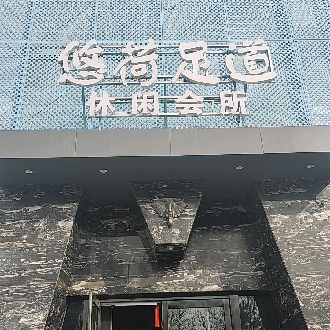 悠荷足道推荐官