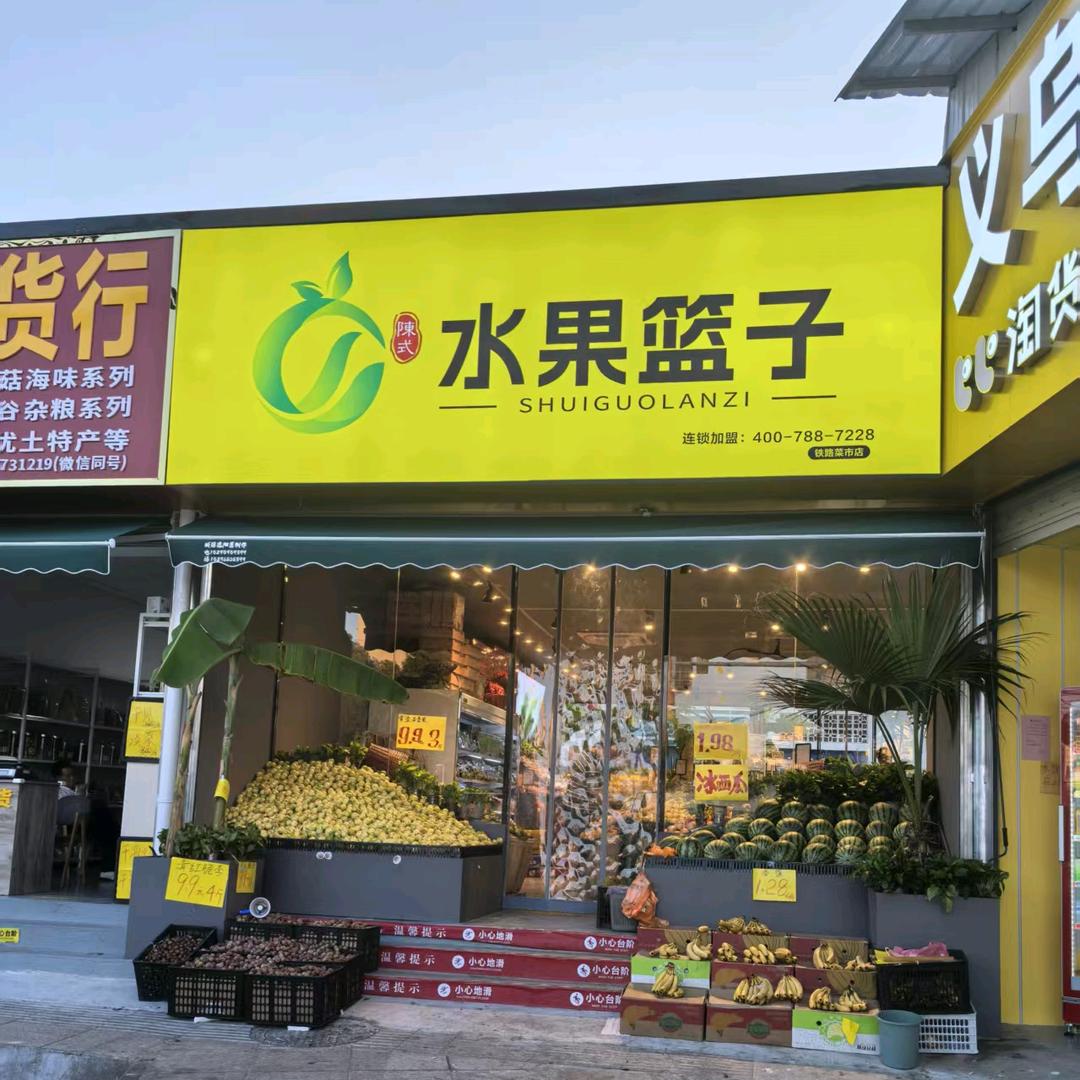 水果篮子(铁路菜市店)专用号