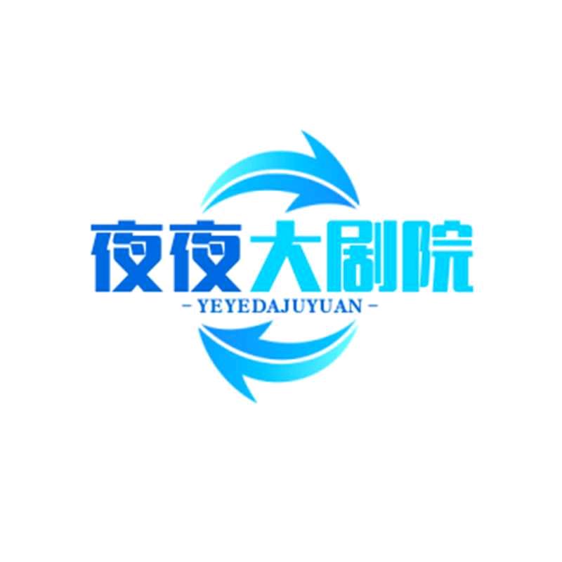 夜夜大剧院