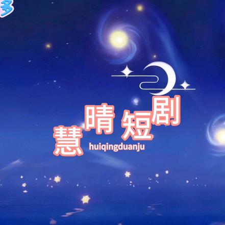 慧晴短剧