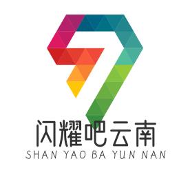 闪耀吧云南