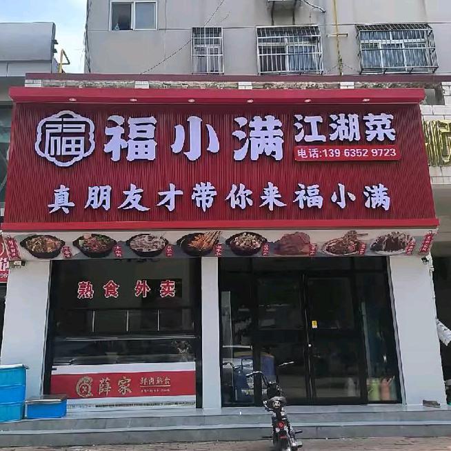 福小满江湖菜官方号