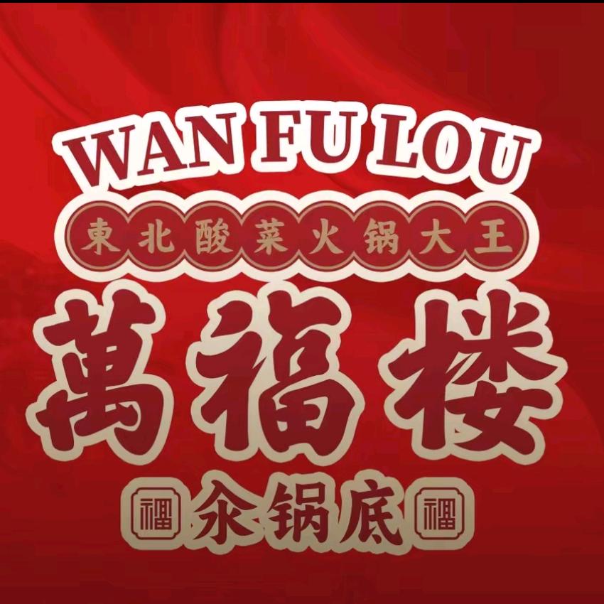 万福楼铜锅（依兰店）