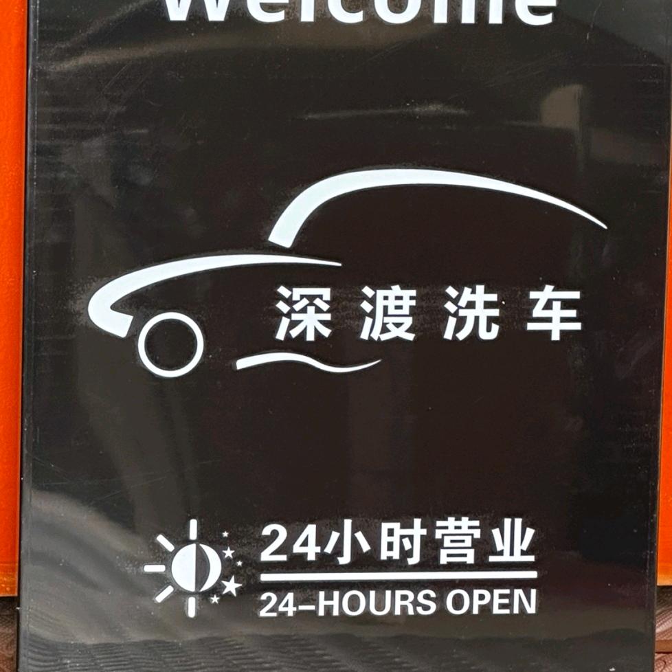 深度洗车