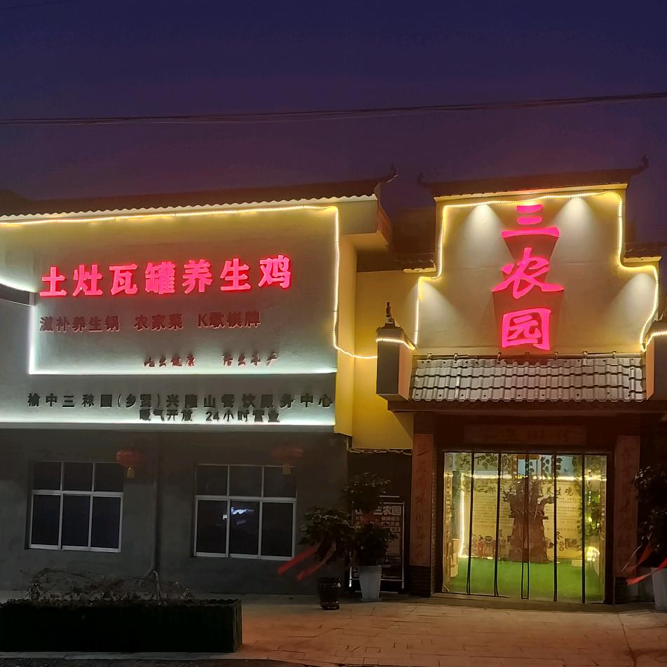 三农园土灶瓦罐养生鸡