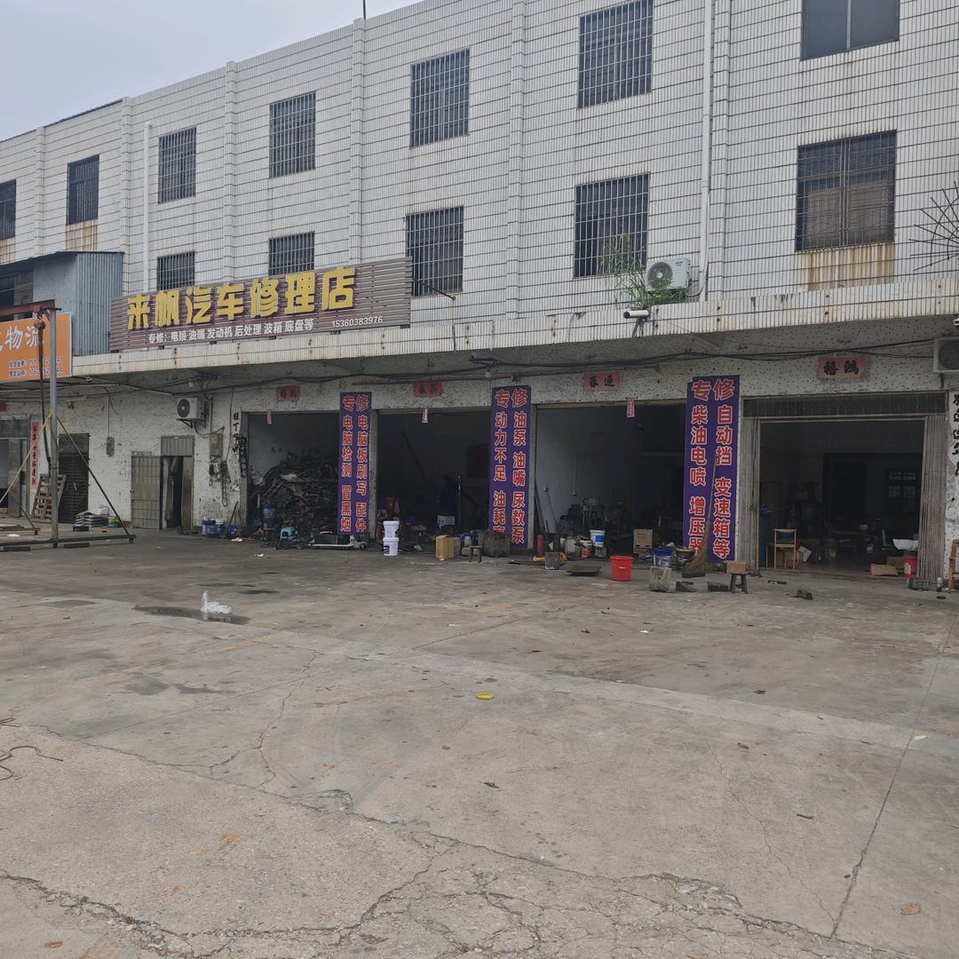 罗定市来帆汽车修理店