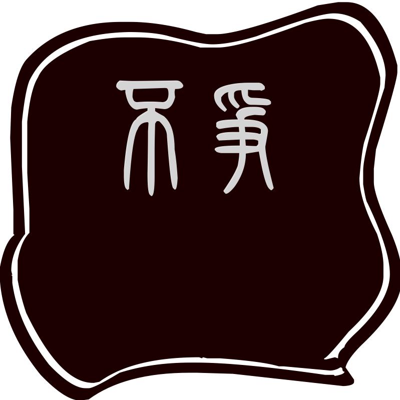 不争
