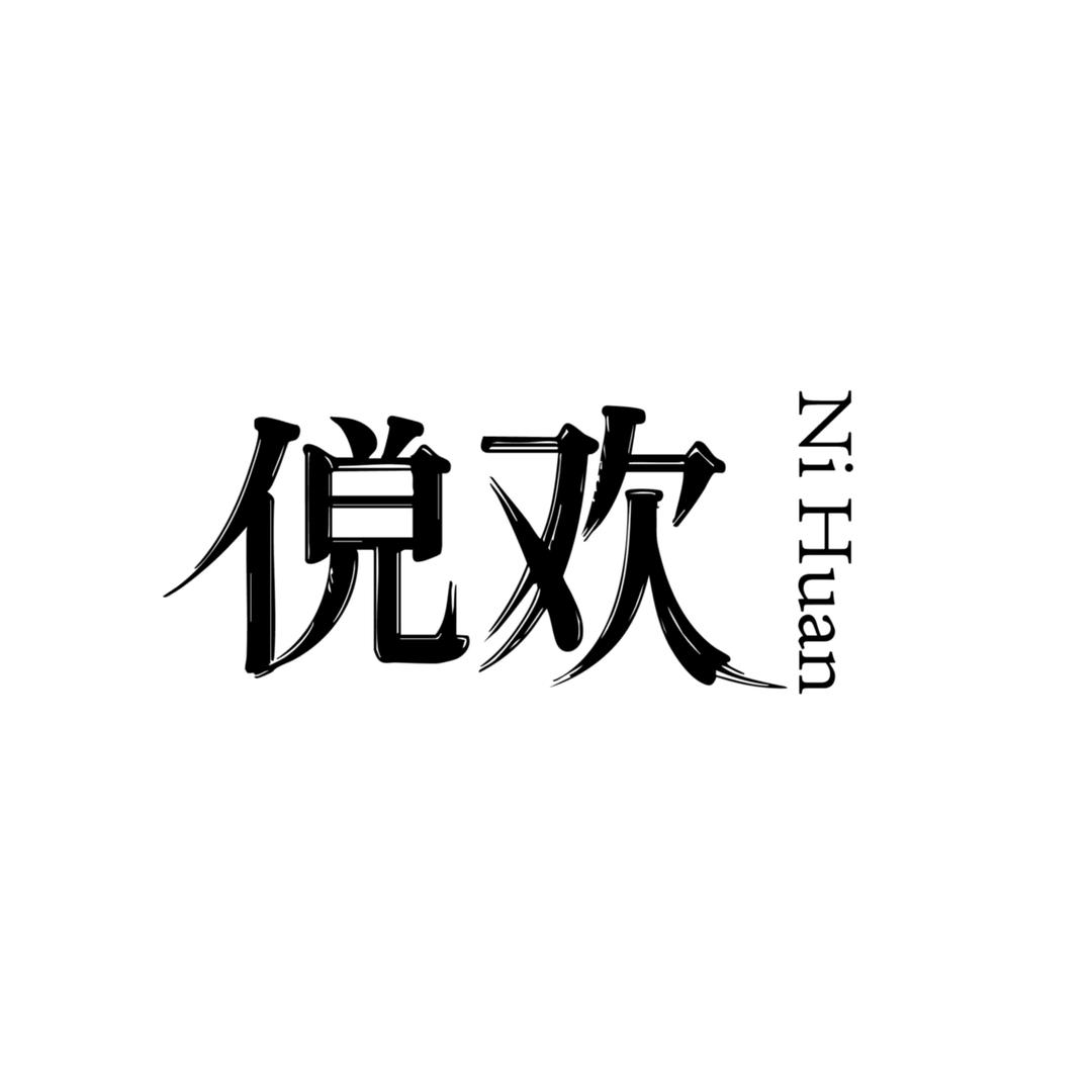 倪欢果酒