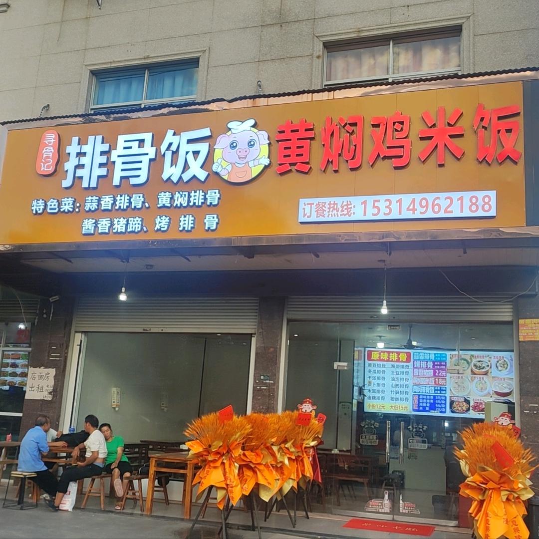 横店寻骨记餐饮店