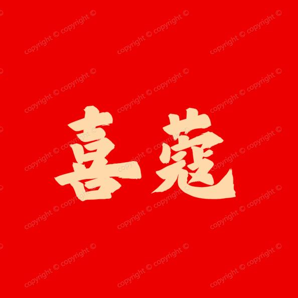 喜寇滋补