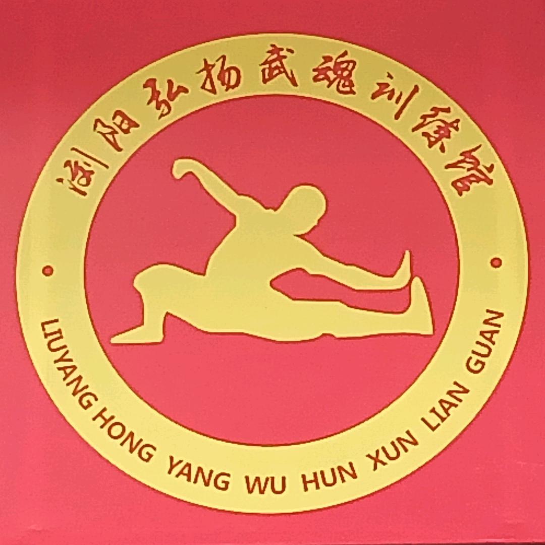 弘扬武魂训练馆