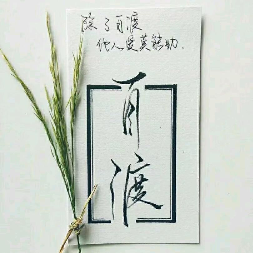 慈·航 【自渡🙏】