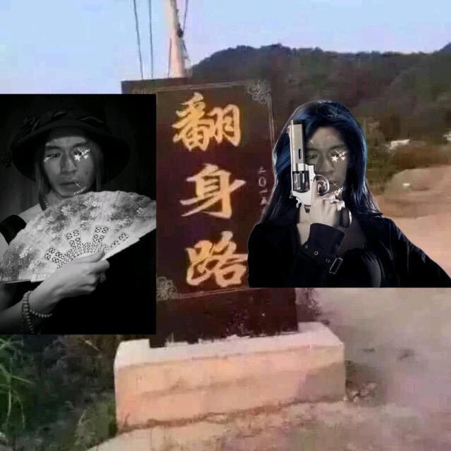 忽悠家族阿牛哥