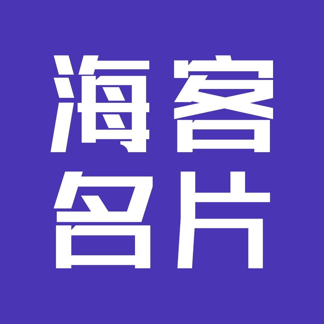 海客名片