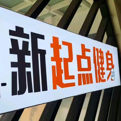 新起点健身（软件园店）