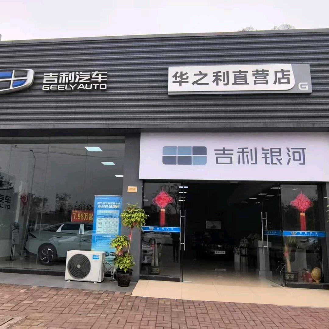 崇左吉利华之利店