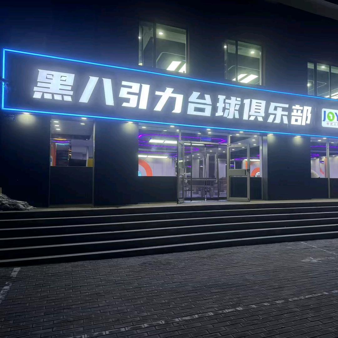 黑八引力台球俱乐部官方号