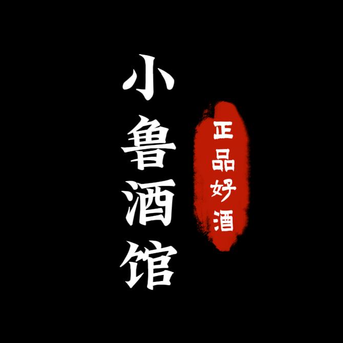 小鲁酒馆