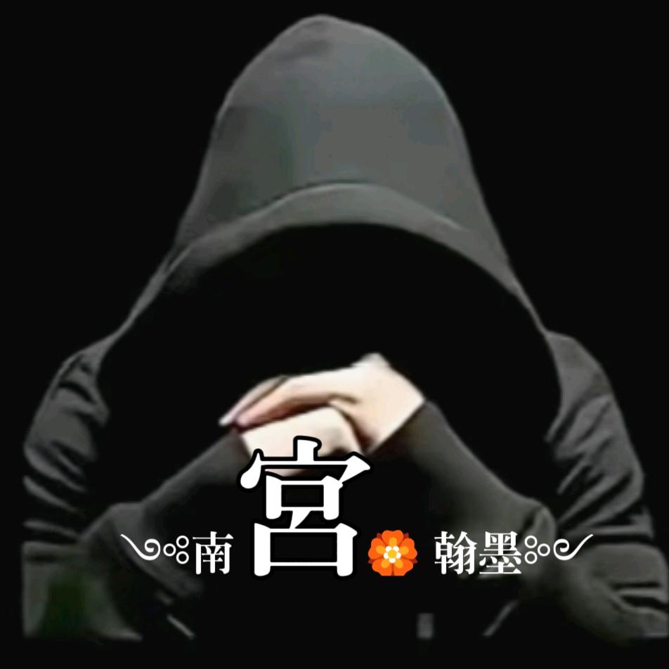 ༺南宫🏵️慕絔༻
