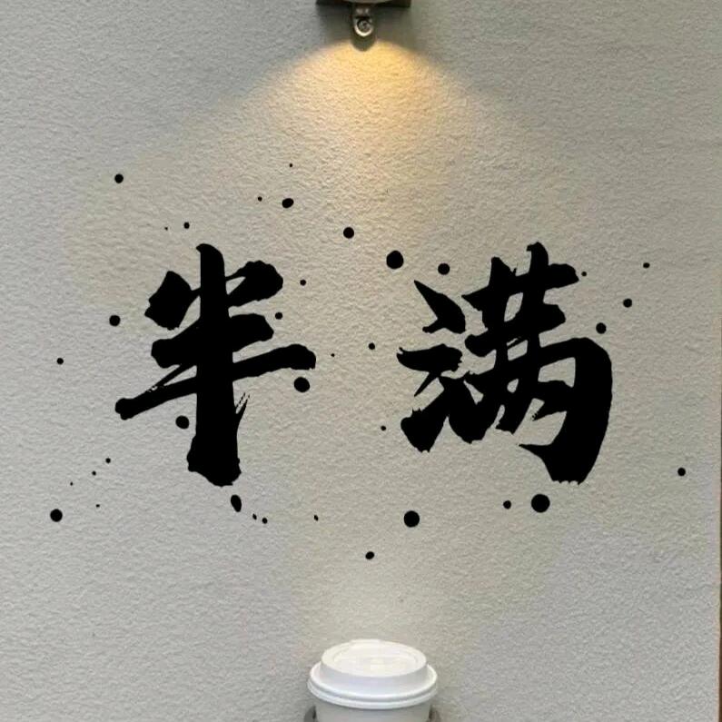 半糖主义