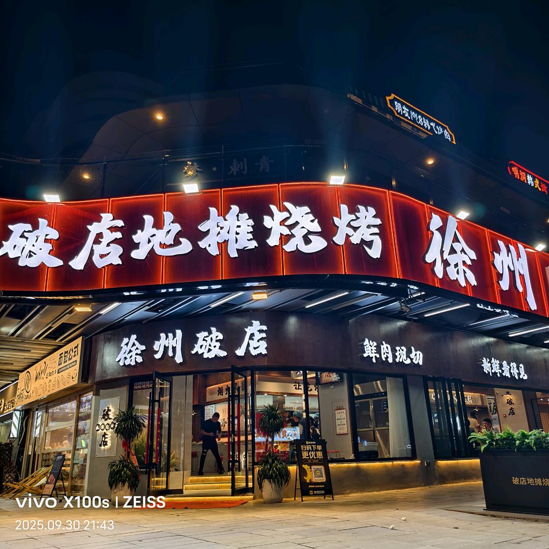 破店·地摊烧烤（宿州吾悦店）