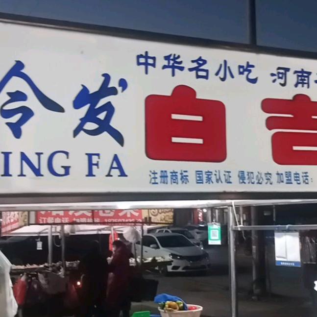 令发白吉馍，史大姐