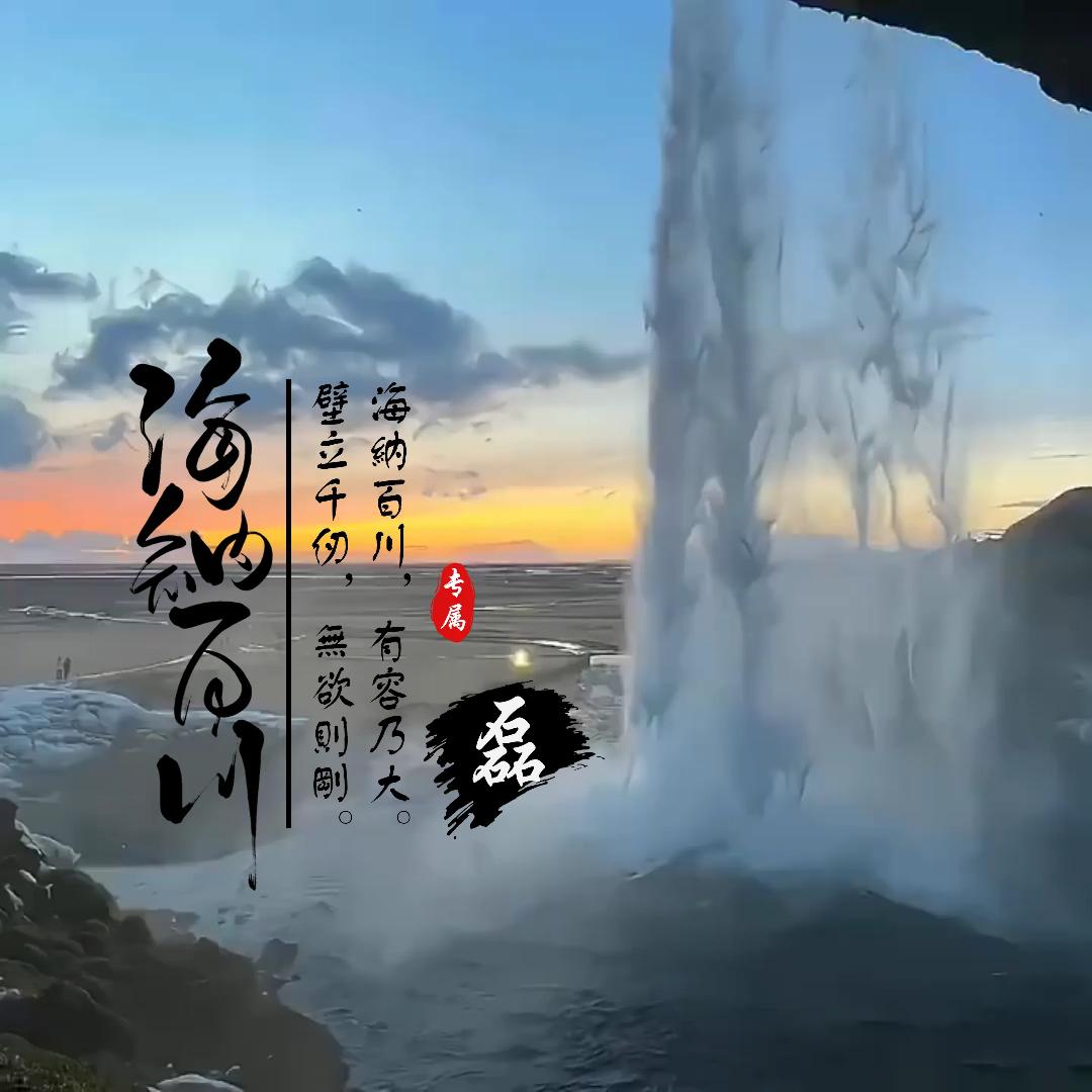 🚬ᐝ᭄海纳⿻百川🍻࿐