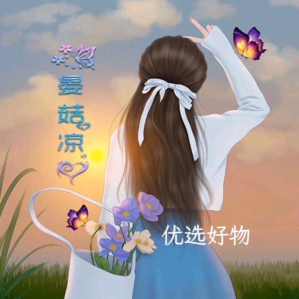晏菇凉