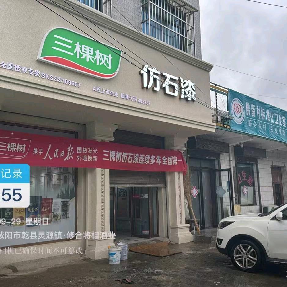 三棵树仿石漆(乾灵源店)专用号