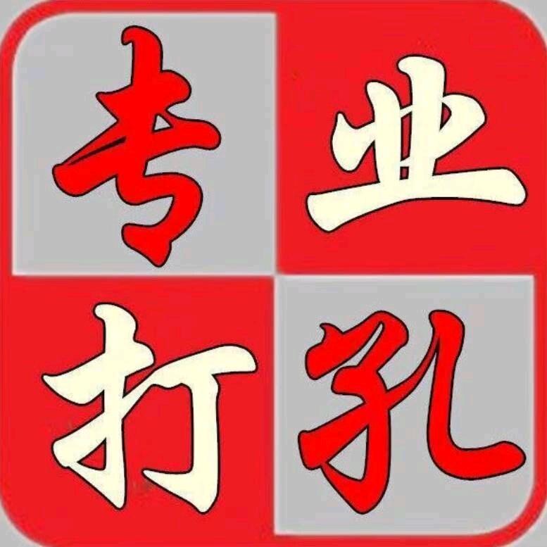 泗阳一江阴打孔疏通