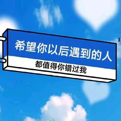 🍒既然你不珍惜🍒