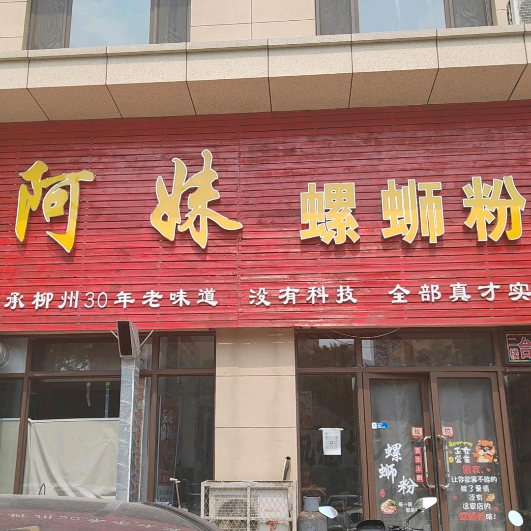 凌源市阿妹螺蛳粉
