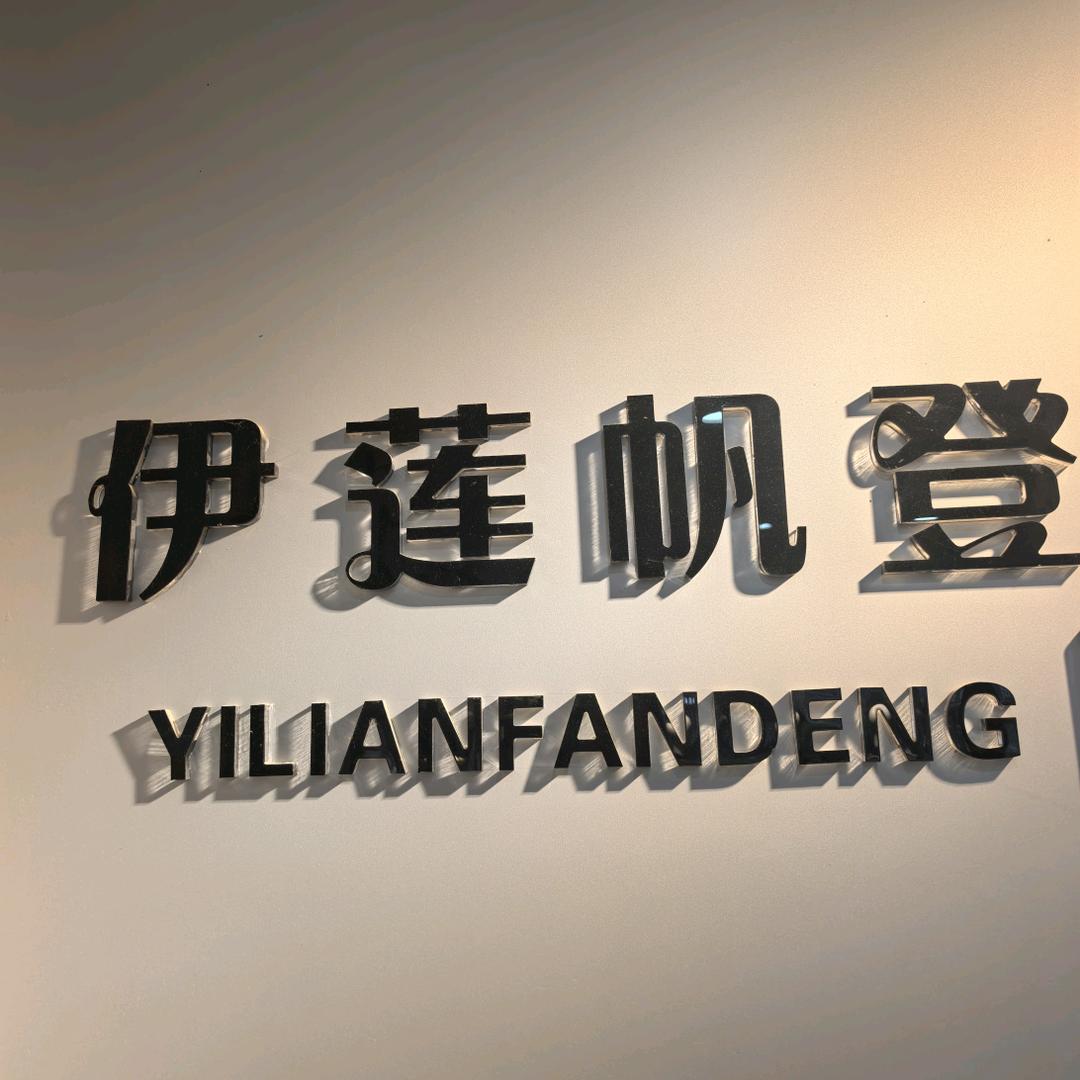 伊莲凡登服装店