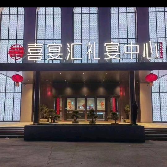武陟喜宴汇礼宴中心(宴礼部)