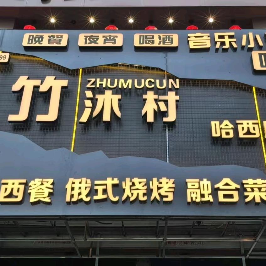 竹沐村小酒馆哈西店