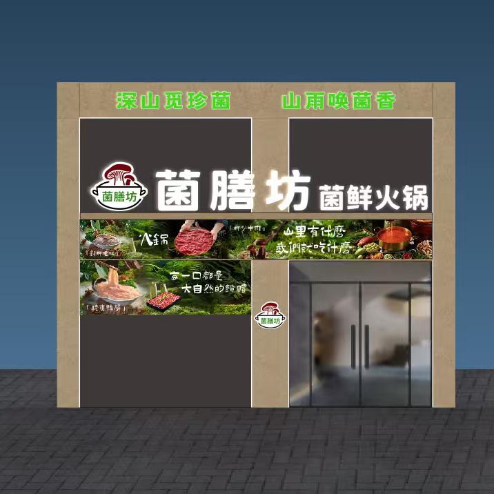 菌膳坊野生菌火锅