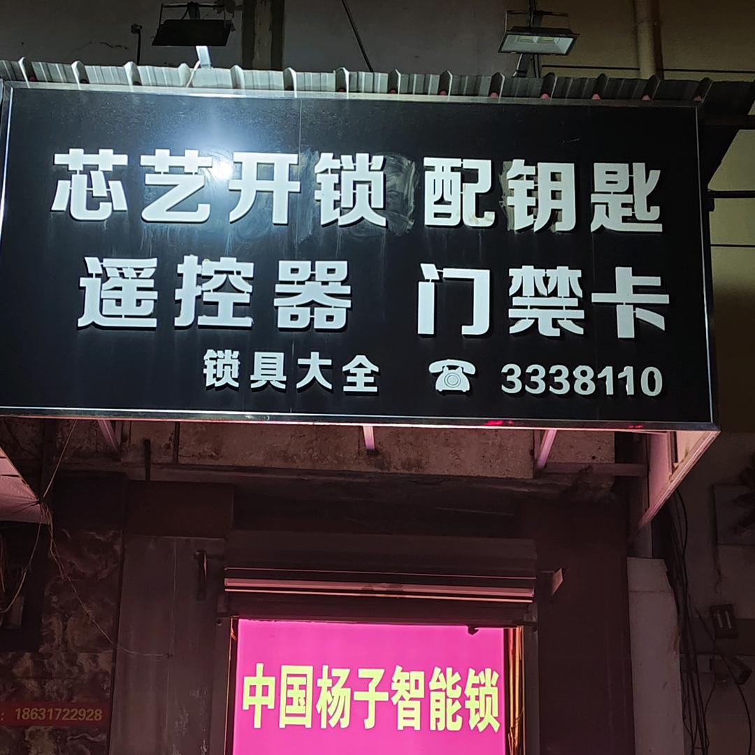任丘市芯艺开锁店