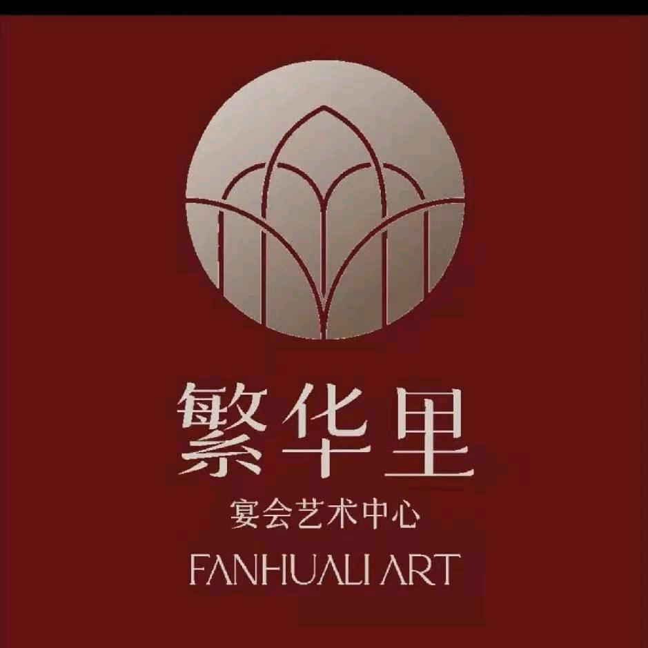 繁华里宴会艺术中心（泗洪店)