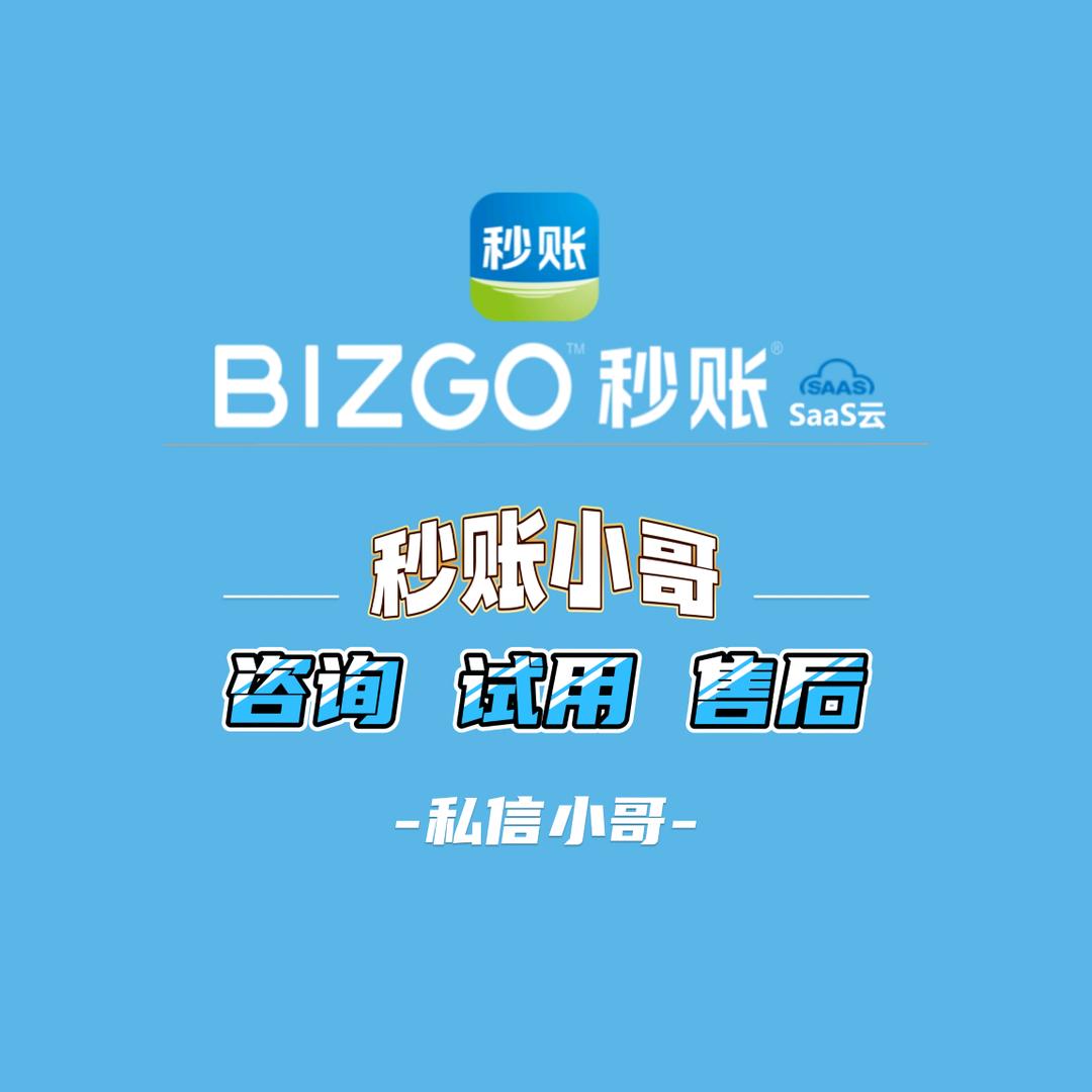 秒账小哥（进销存开单软件）
