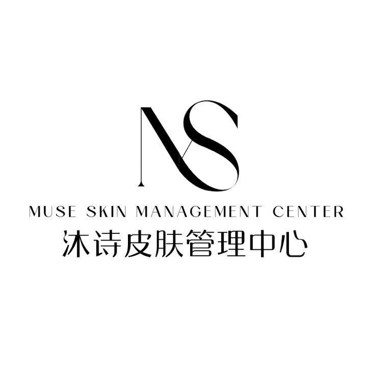 沐诗皮肤管理中心