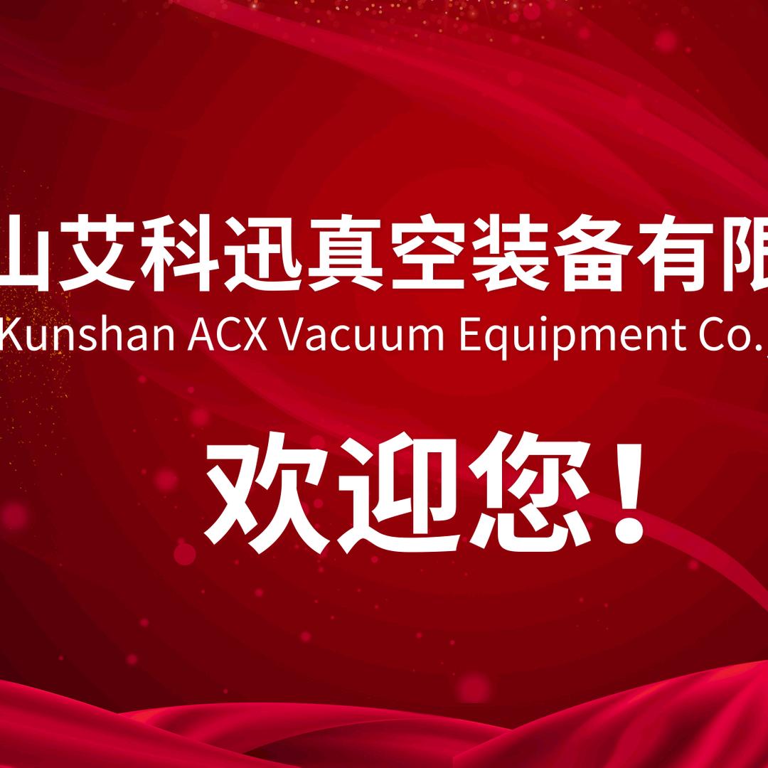 微艾诺真空钎焊技术中心老张
