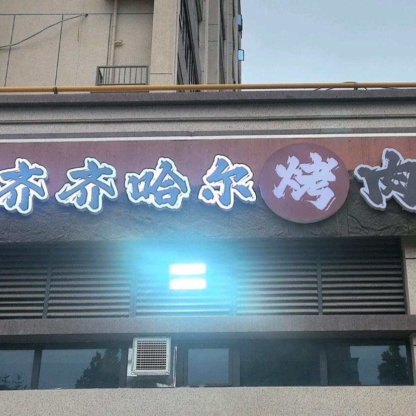 图木舒克市鑫家香炭火烤肉店（个体工商户）