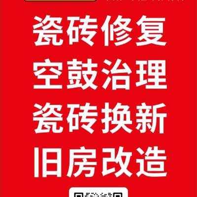 招远瓷砖空鼓修补美缝