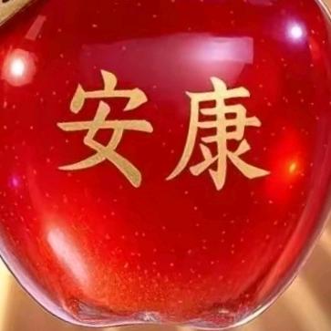 快乐安康